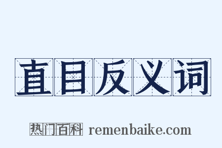 直目反义词是什么意思的图片